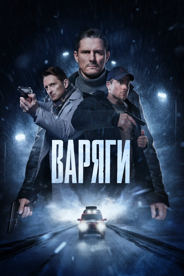 Варяги (2024) - смотреть онлайн